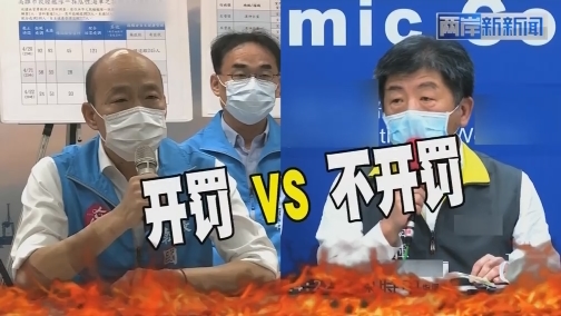 逢韩必反？韩国瑜处理疫情接连被“打枪” 00:01:13