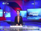 两岸新新闻 2020.04.26 - 厦门卫视 00:26:39