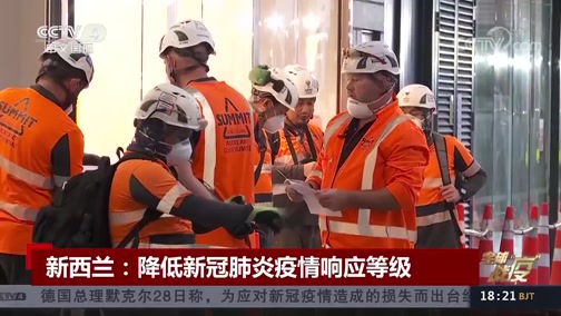 [中国新闻]新西兰:降低新冠肺炎疫情响应等级