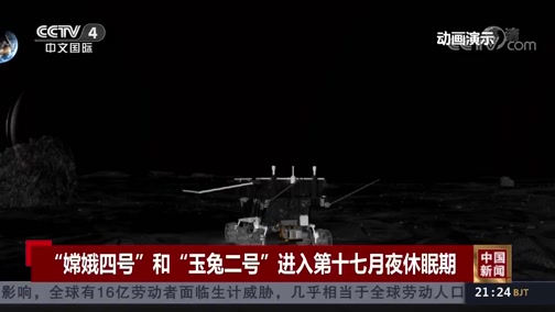 [中国新闻]"嫦娥四号"和"玉兔二号"进入第十七月夜休眠期