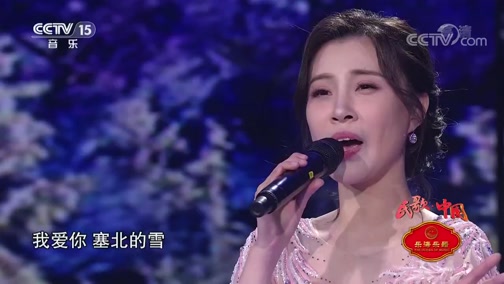 [民歌中国]歌曲《我爱你塞北的雪》 演唱:耿婕妤