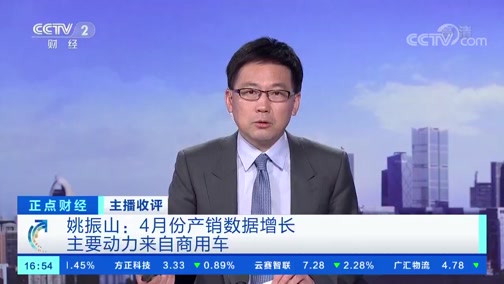 [正点财经]主播收评 4月汽车产销数据 只是看上去很美？_CCTV节目官网-CCTV-2_央视网(cctv.com)