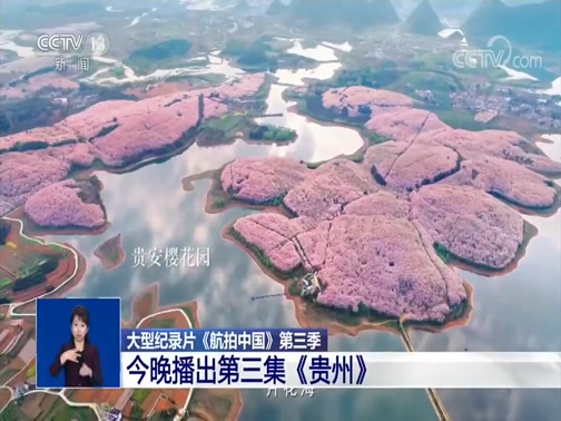 [共同关注]大型纪录片《航拍中国》第三季 今晚播出第三集《贵州》