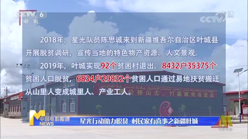 [中国报道]星光行动助力脱贫 村民家有喜事之新疆叶城_CCTV节目官网-CCTV-6_央视网(cctv.com)