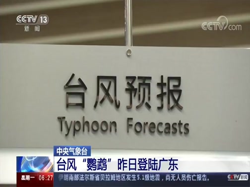 [朝闻天下]中央气象台 台风“鹦鹉”昨日登陆广东_CCTV节目官网-CCTV-13_央视网(cctv.com)