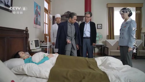 《外交风云》龚澎脑溢血病情加重 周总理前去探望