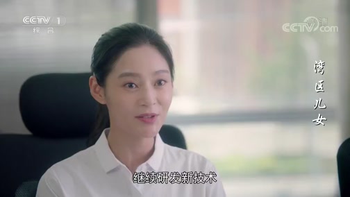 《湾区儿女》麦斯钰提出继续研发新技术 欧阳东江表示