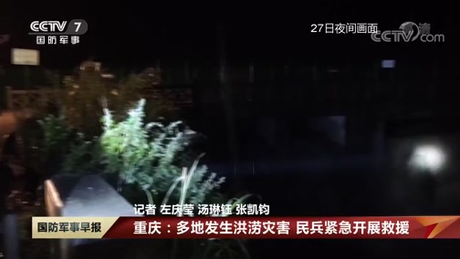 [国防军事早报]解放军和武警部队官兵民兵全力投入抗洪抢险 重庆：多地发生洪涝灾害 民兵紧急开展救援_CCTV节目官网-CCTV-7_央视网(cctv.com)
