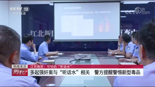 [热线12]江苏南京:可怕的“听话水” 多起强奸案与“听话水”相关 警方提醒警惕新型毒品_CCTV节目官网-CCTV-12_央视网(cctv.com)