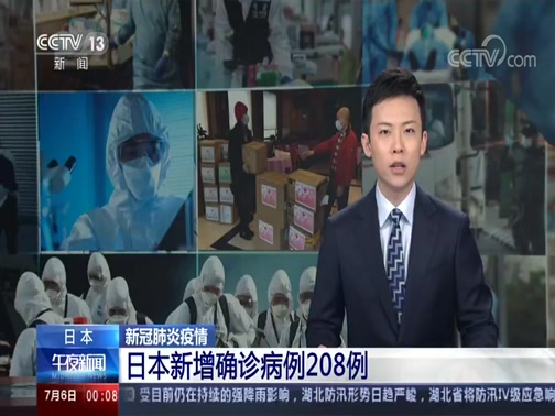 [午夜新闻]新冠肺炎疫情 日本新增确诊病例208例_CCTV节目官网-CCTV-13_央视网(cctv.com)
