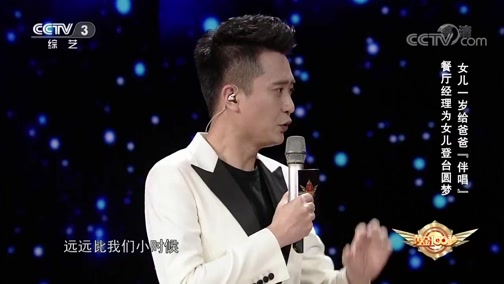 [黄金100秒]女儿一岁给爸爸“伴唱” 餐厅经理为女儿登台圆梦_CCTV节目官网-CCTV-3_央视网(cctv.com)