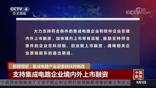 [中国新闻]新闻观察：集成电路产业迎重磅扶持新政_CCTV节目官网-CCTV-4_央视网(cctv.com)