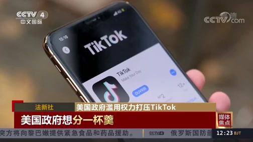 [中国新闻]媒体焦点：美国政府滥用权力打压TikTok_CCTV节目官网-CCTV-4_央视网(cctv.com)