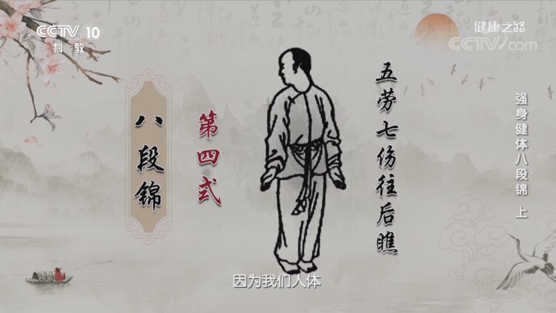 健康之路强身健体八段锦上第四式五劳七伤往后瞧