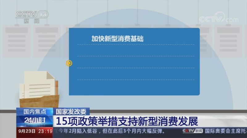 [24小时]国家发改委 15项政策举措支持新型消费发展_CCTV节目官网-CCTV-13_央视网(cctv.com)