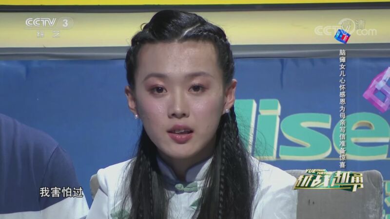 [越战越勇]脑瘫女儿心怀感恩 为母亲写信准备惊喜_CCTV节目官网-CCTV-3_央视网(cctv.com)
