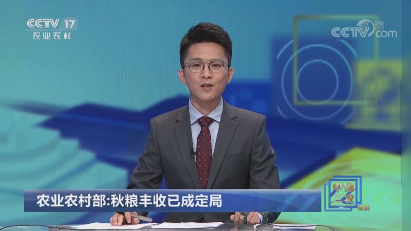 [中国三农报道]农业农村部：秋粮丰收已成定局_CCTV节目官网-CCTV17_央视网(cctv.com)