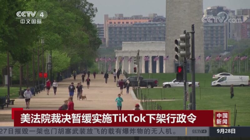 [中国新闻]美法院裁决暂缓实施TikTok下架行政令_CCTV节目官网-CCTV-4_央视网(cctv.com)