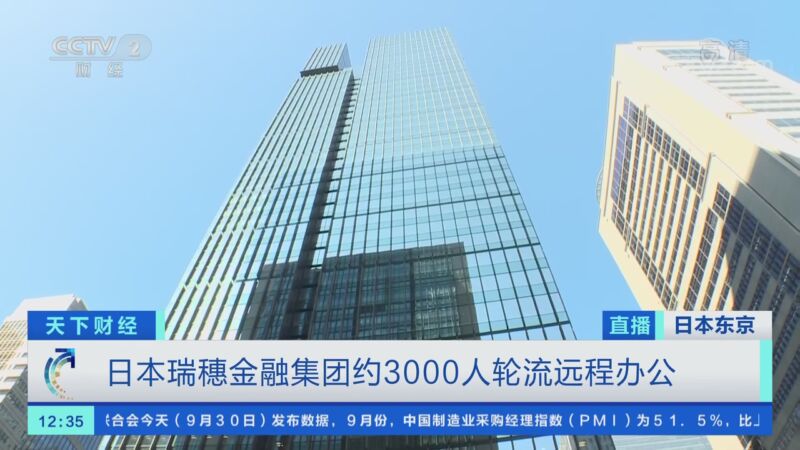 [天下财经]日本瑞穗金融集团约3000人轮流远程办公_CCTV节目官网-CCTV-2_央视网(cctv.com)