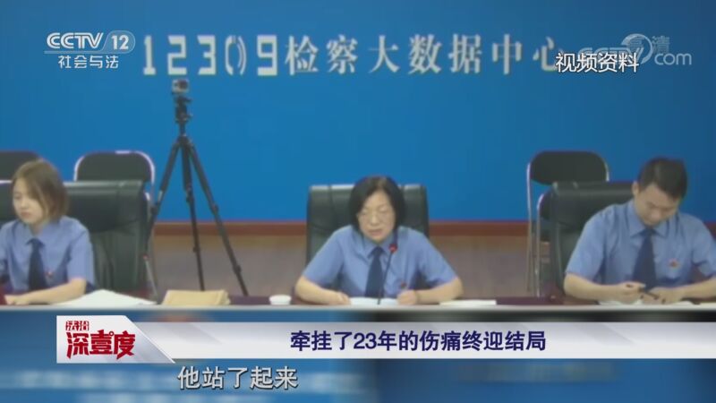 [法治深壹度]牵挂了23年的伤痛终迎结局_CCTV节目官网-CCTV-12_央视网(cctv.com)
