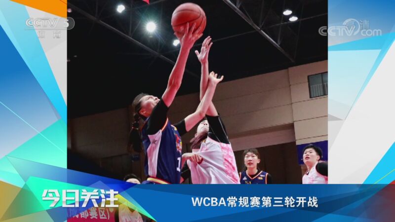 [WCBA]WCBA常规赛第三轮开战 新疆女篮两连胜_CCTV节目官网-CCTV-5_央视网(cctv.com)
