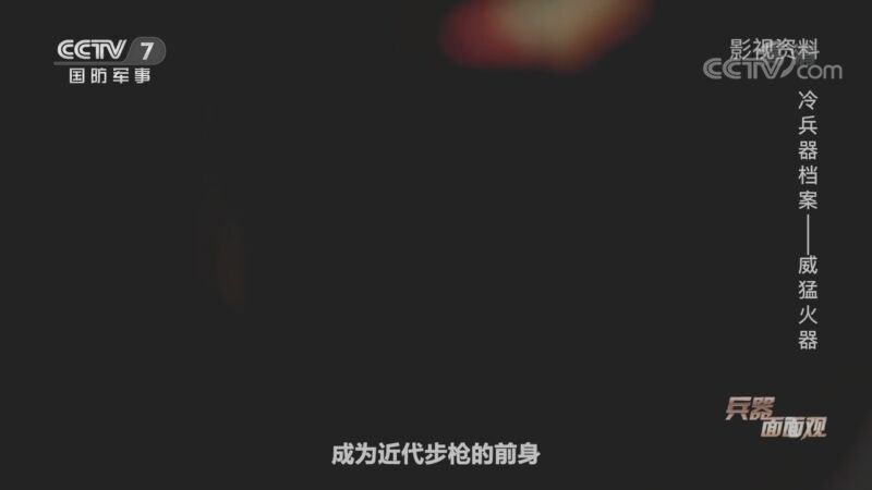 [兵器面面观]中国古代火器的发展史_CCTV节目官网-CCTV-7_央视网(cctv.com)