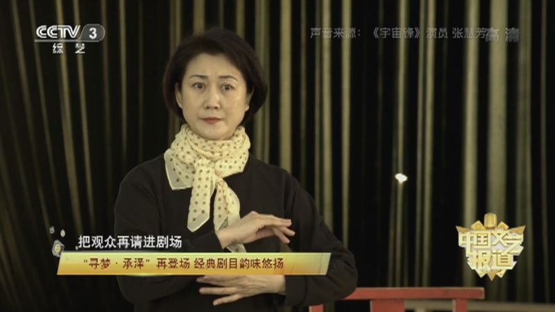 [中国文艺报道]“寻梦·承泽”再登场 经典剧目韵味悠扬_CCTV节目官网-CCTV-3_央视网(cctv.com)