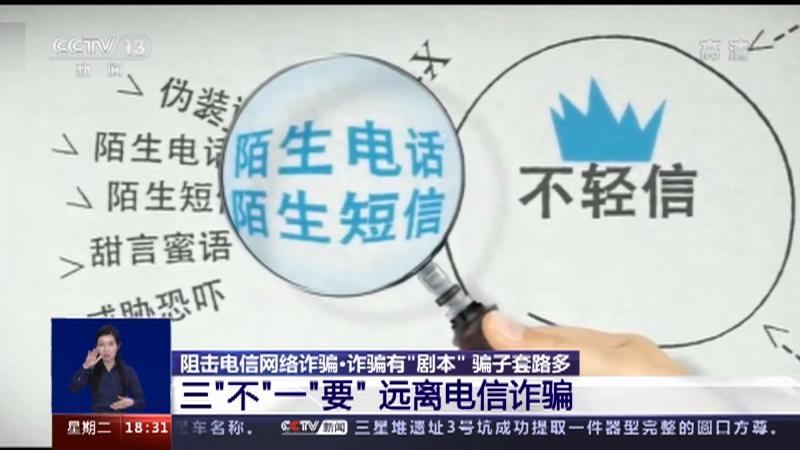 [共同关注]阻击电信网络诈骗·诈骗有“剧本” 骗子套路多 三“不”一“要” 远离电信诈骗_CCTV节目官网-CCTV-13_央视网(cctv.com)