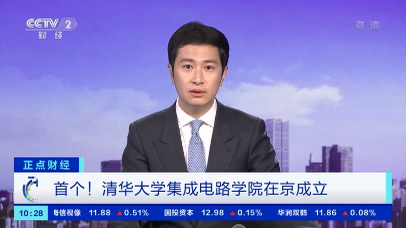 [正点财经]首个！清华大学集成电路学院在京成立_CCTV节目官网-CCTV-2_央视网(cctv.com)
