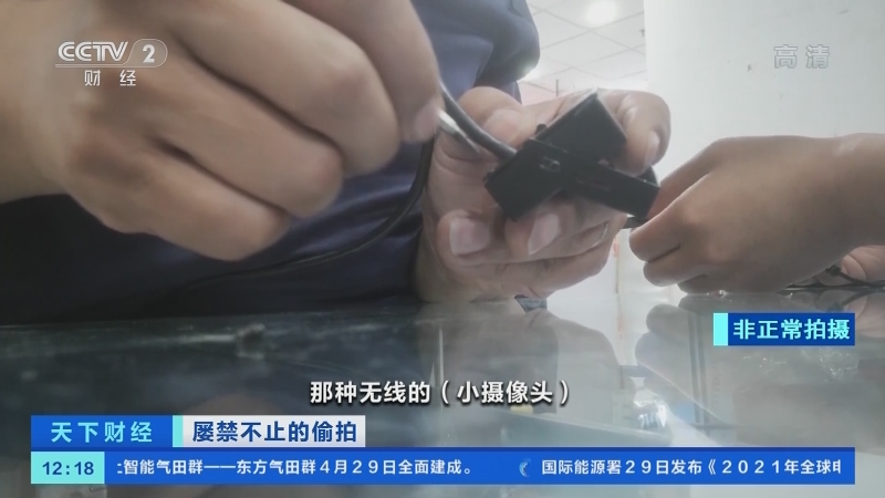 [天下财经]屡禁不止的偷拍 偷拍设备“伪装”花样多 售卖更加隐蔽_CCTV节目官网-CCTV-2_央视网(cctv.com)