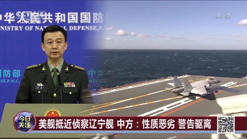 《今日关注》 20210430 美军危险抵近辽宁舰遭驱离 拜登执政百日对华更强硬？