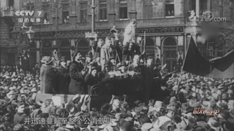 [世界战史]1918年11月3日德国基尔港爆发水兵起义并迅速蔓延至整个公海舰队_CCTV节目官网-CCTV-7_央视网(cctv.com)