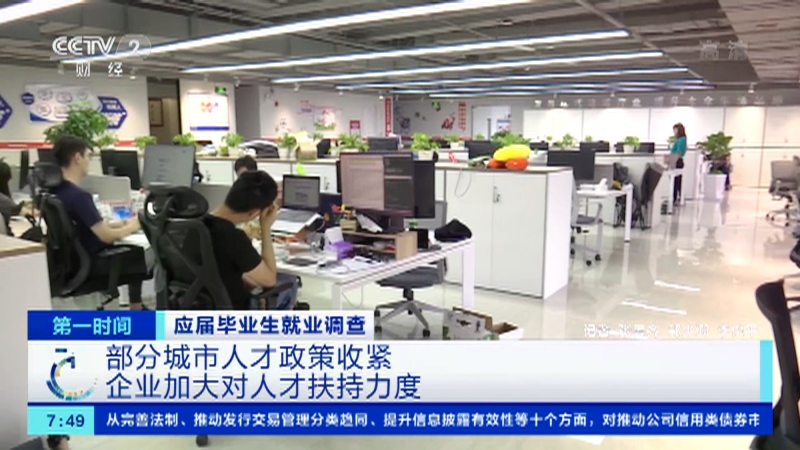 [第一时间]应届毕业生就业调查 部分城市人才政策收紧 企业加大对人才扶持力度_CCTV节目官网-CCTV-2_央视网(cctv.com)
