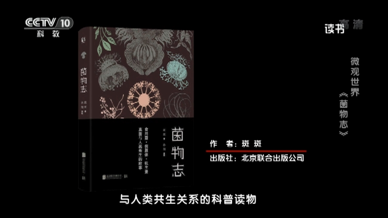 [读书]斑斑：《菌物志》_CCTV节目官网-CCTV-10_央视网(cctv.com)