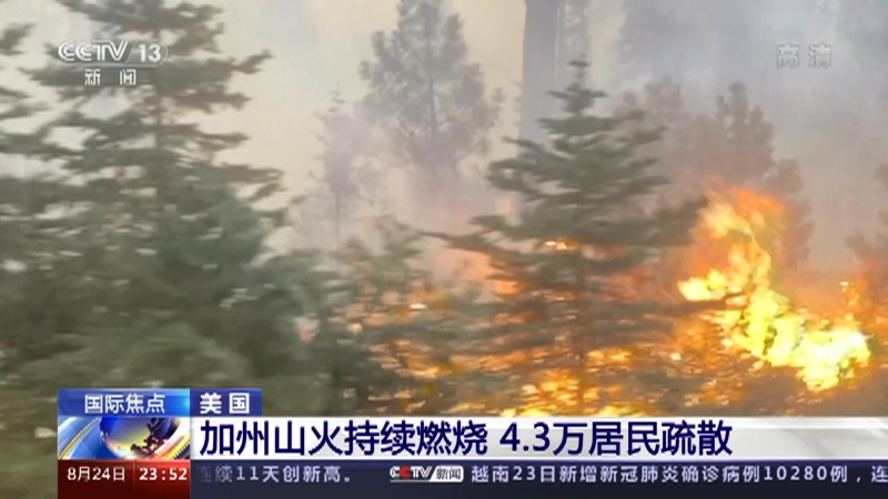 [24小时]美国 加州山火持续燃烧 4.3万居民疏散_CCTV节目官网-CCTV-13_央视网(cctv.com)