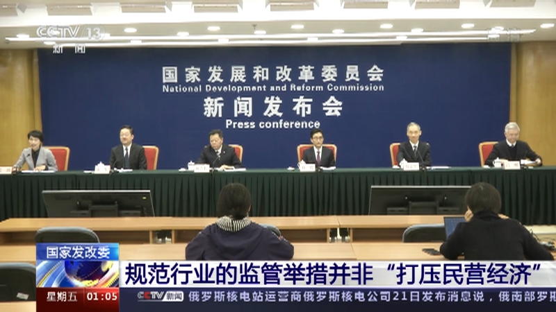 [新闻直播间]国家发改委 规范行业的监管举措并非“打压民营经济”_CCTV节目官网-CCTV-13_央视网(cctv.com)