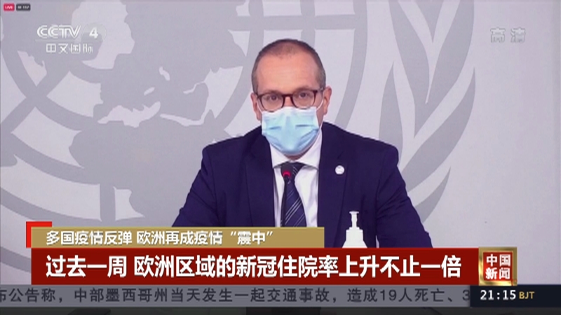 [中国新闻]多国疫情反弹 欧洲再成疫情“震中”_CCTV节目官网-CCTV-4_央视网(cctv.com)