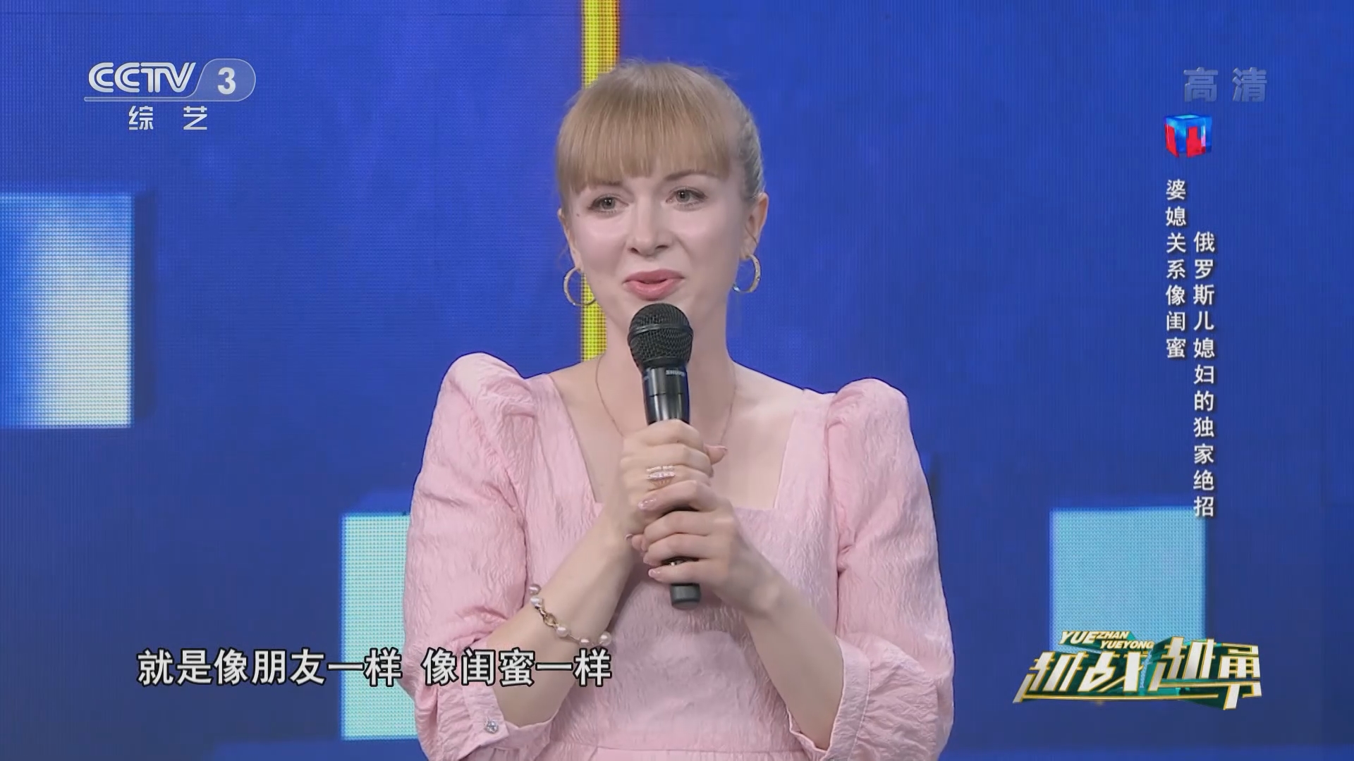 [越战越勇]婆媳关系像闺蜜 俄罗斯儿媳妇的独家绝招_CCTV节目官网-CCTV-3_央视网(cctv.com)