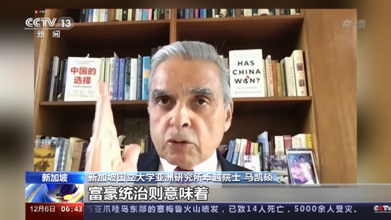 [朝闻天下]新加坡 新加坡学者批评美国举办所谓“民主峰会” 马凯硕：美国不是民主国家 它受控于金钱_CCTV节目官网-CCTV-13_央视网(cctv.com)