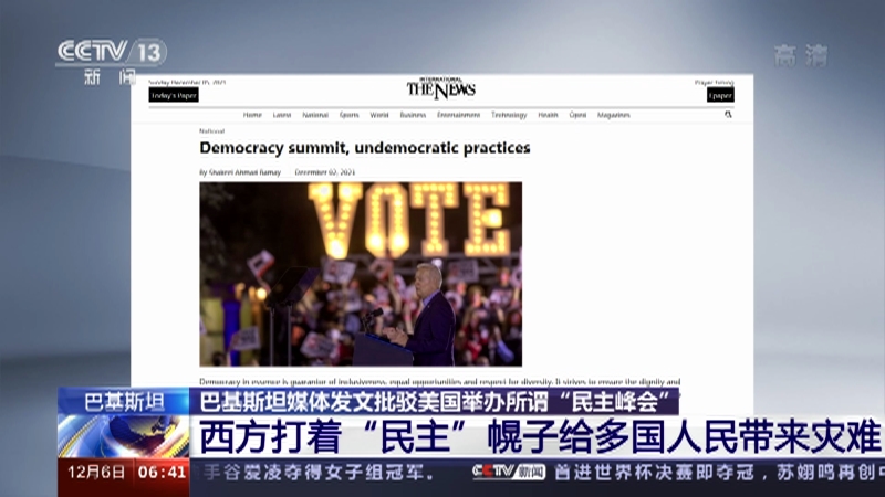 [朝闻天下]巴基斯坦 巴基斯坦媒体发文批驳美国举办所谓“民主峰会” 名为“民主峰会” 实际违背民主基本精神_CCTV节目官网-CCTV-13_央视网(cctv.com)