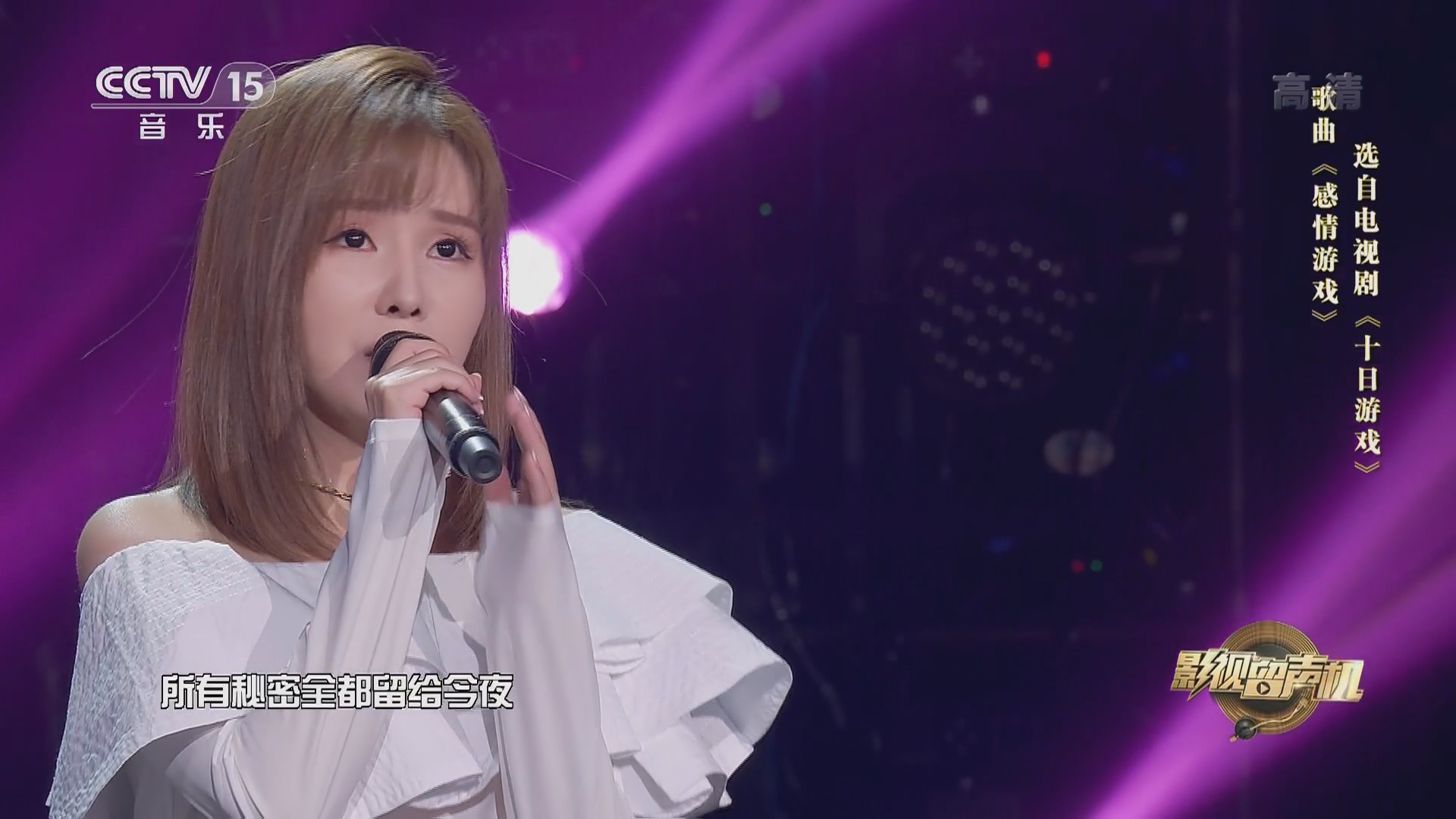 [影视留声机]歌曲《感情游戏》 演唱：许艺娜_CCTV节目官网-CCTV-15_央视网(cctv.com)