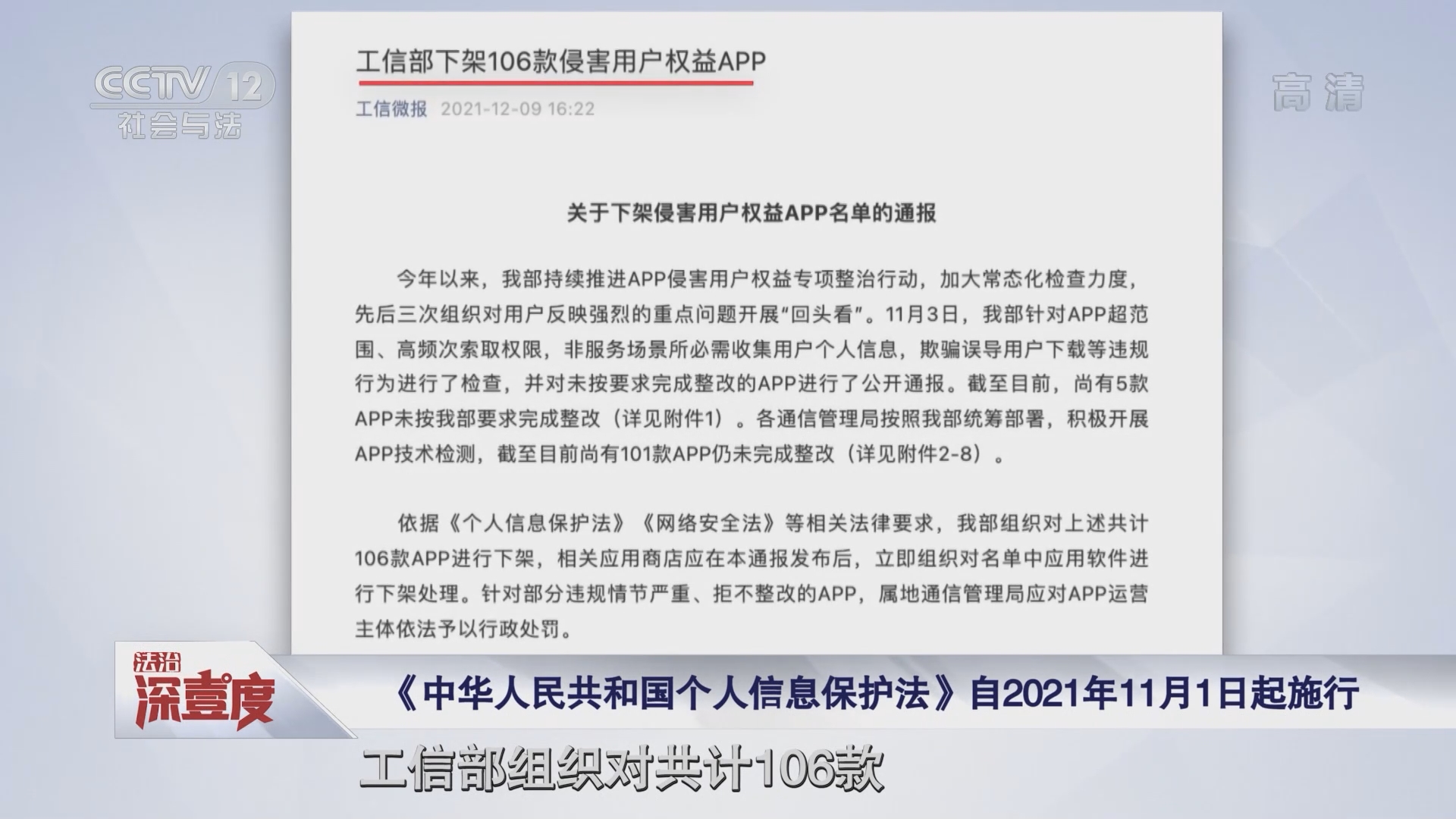 [法治深壹度]《中华人民共和国个人信息保护法》自2021年11月1日起施行_CCTV节目官网-CCTV-12_央视网(cctv.com)