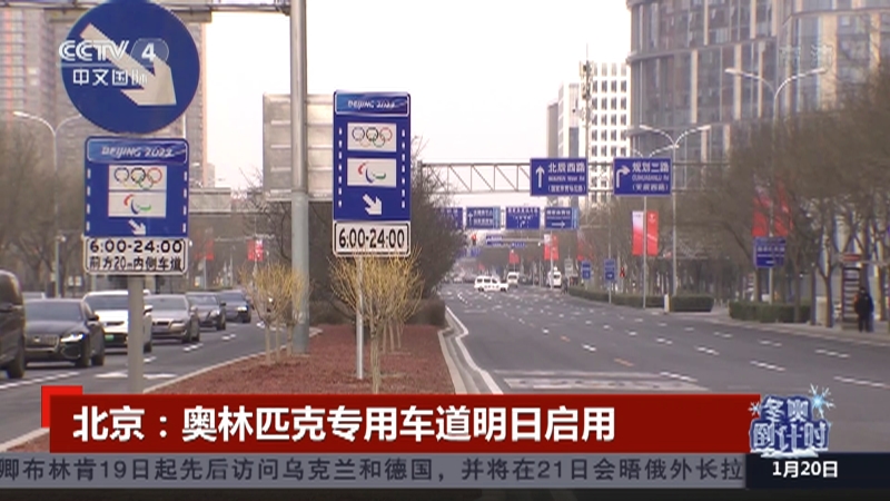 [中国新闻]北京：奥林匹克专用车道明日启用_CCTV节目官网-CCTV-4_央视网(cctv.com)