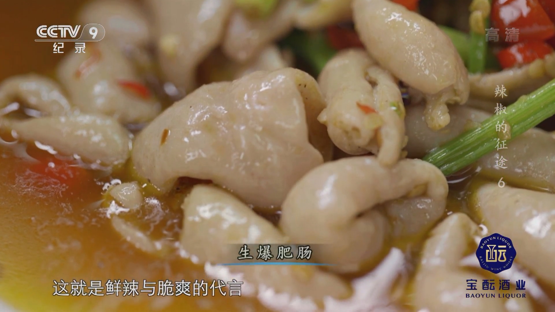 《辣椒的征途》第6集：生爆肥肠 鲜辣与脆爽的代言
