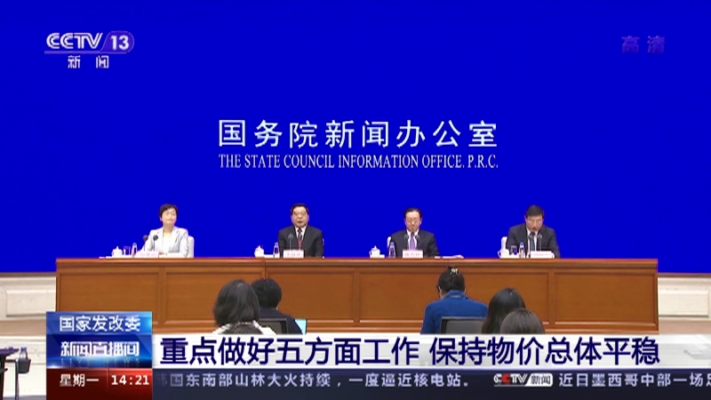 [新闻直播间]国家发改委 重点做好五方面工作 保持物价总体平稳_CCTV节目官网-CCTV-13_央视网(cctv.com)