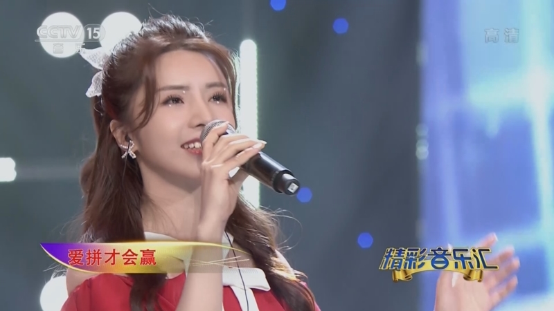 [精彩音乐汇]歌曲《爱拼才会赢》 演唱：林一_CCTV节目官网-CCTV-15_央视网(cctv.com)