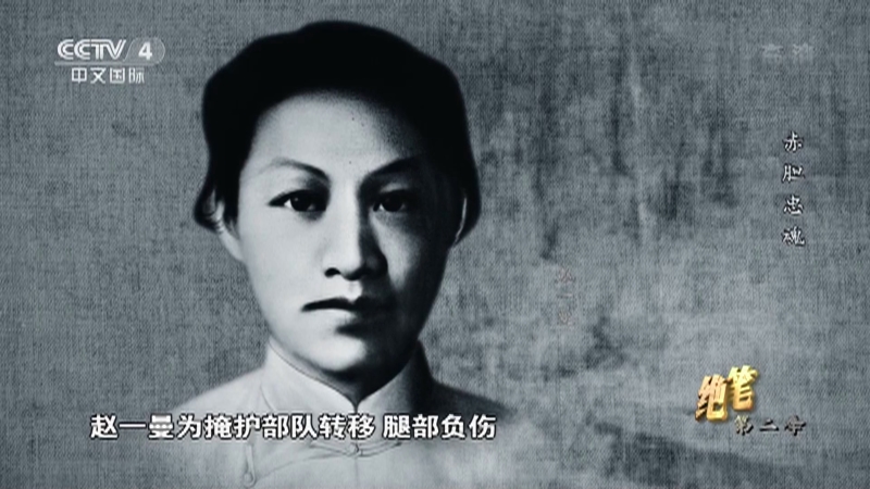 [绝笔]面对各种酷刑 赵一曼坚贞不屈