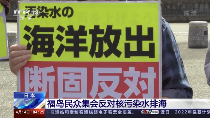 [新闻直播间]日本 福岛民众集会反对核污染水排海_CCTV节目官网-CCTV-13_央视网(cctv.com)