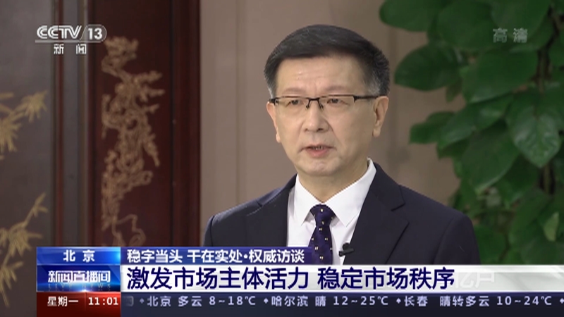 [新闻直播间]稳字当头 干在实处·权威访谈 激发市场主体活力 稳定市场秩序_CCTV节目官网-CCTV-13_央视网(cctv.com)