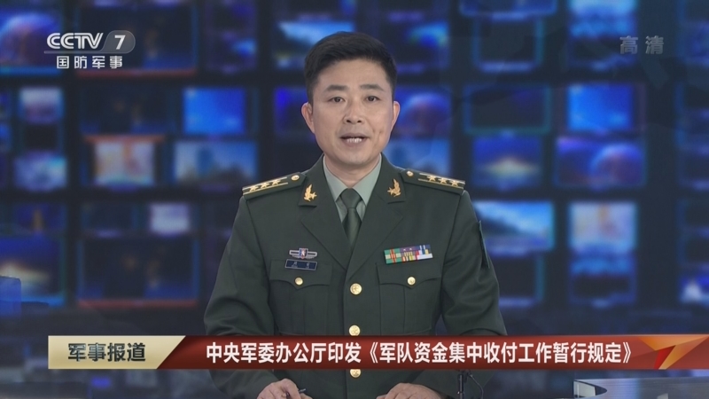 [军事报道]中央军委办公厅印发《军队资金集中收付工作暂行规定》_CCTV节目官网-CCTV-7_央视网(cctv.com)
